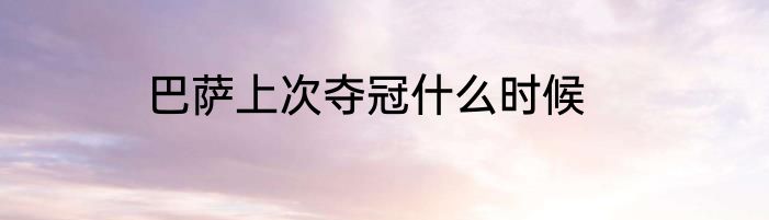 巴萨上次夺冠什么时候