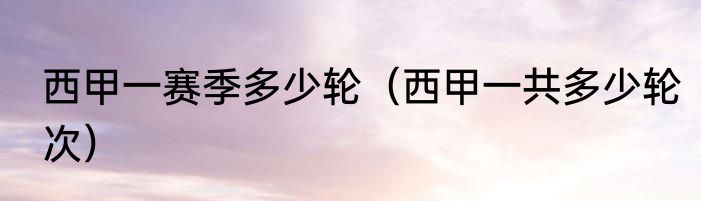 西甲一赛季多少轮（西甲一共多少轮次）