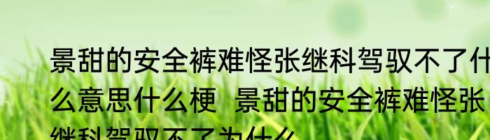 景甜的安全裤难怪张继科驾驭不了什么意思什么梗  景甜的安全裤难怪张继科驾驭不了为什么
