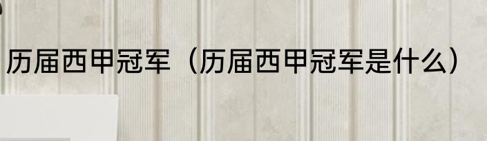 历届西甲冠军（历届西甲冠军是什么）