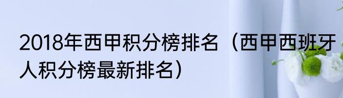 2018年西甲积分榜排名（西甲西班牙人积分榜最新排名）