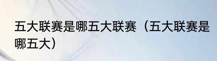 五大联赛是哪五大联赛（五大联赛是哪五大）