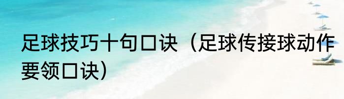 足球技巧十句口诀（足球传接球动作要领口诀）