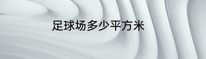 足球场多少平方米