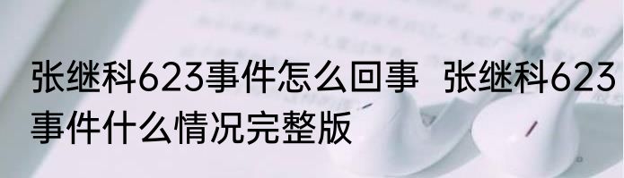 张继科623事件怎么回事  张继科623事件什么情况完整版