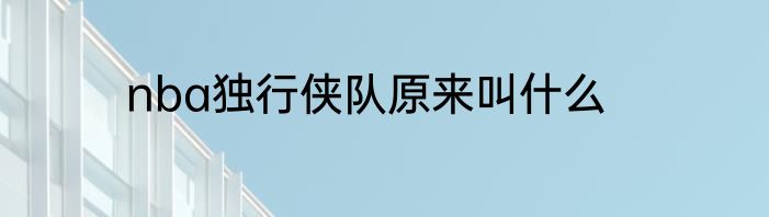 nba独行侠队原来叫什么