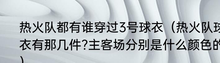 热火队都有谁穿过3号球衣（热火队球衣有那几件?主客场分别是什么颜色的）