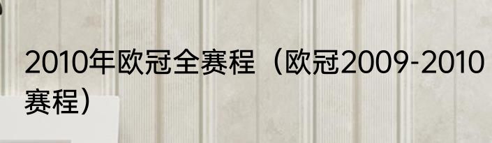 2010年欧冠全赛程（欧冠2009-2010赛程）