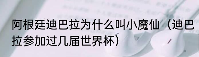 阿根廷迪巴拉为什么叫小魔仙（迪巴拉参加过几届世界杯）