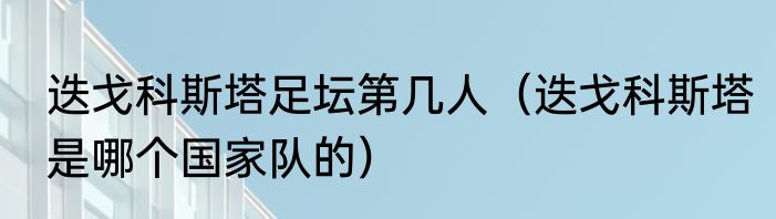 迭戈科斯塔足坛第几人（迭戈科斯塔是哪个国家队的）