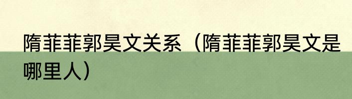 隋菲菲郭昊文关系（隋菲菲郭昊文是哪里人）
