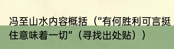 冯至山水内容概括（“有何胜利可言挺住意味着一切”（寻找出处贴））