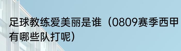 足球教练爱美丽是谁（0809赛季西甲有哪些队打呢）