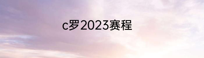 c罗2023赛程