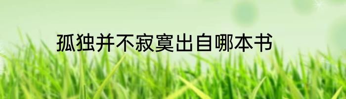 孤独并不寂寞出自哪本书