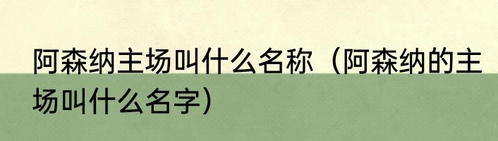 阿森纳主场叫什么名称（阿森纳的主场叫什么名字）