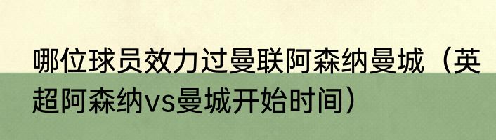哪位球员效力过曼联阿森纳曼城（英超阿森纳vs曼城开始时间）