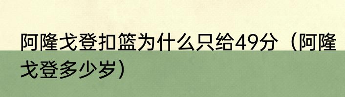 阿隆戈登扣篮为什么只给49分（阿隆戈登多少岁）