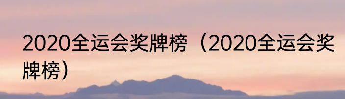 2020全运会奖牌榜（2020全运会奖牌榜）