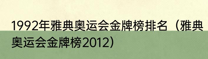 1992年雅典奥运会金牌榜排名（雅典奥运会金牌榜2012）