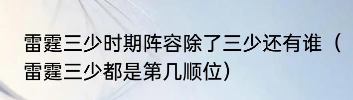 雷霆三少时期阵容除了三少还有谁（雷霆三少都是第几顺位）