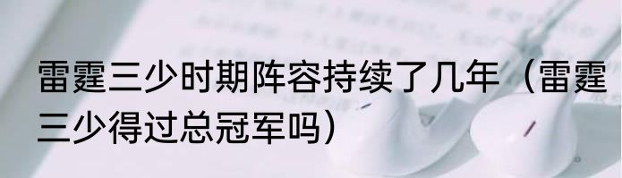 雷霆三少时期阵容持续了几年（雷霆三少得过总冠军吗）