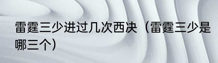 雷霆三少进过几次西决（雷霆三少是哪三个）