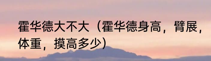 霍华德大不大（霍华德身高，臂展，体重，摸高多少）