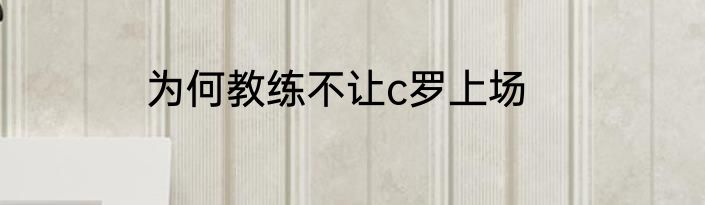 为何教练不让c罗上场