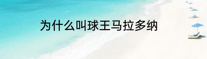为什么叫球王马拉多纳