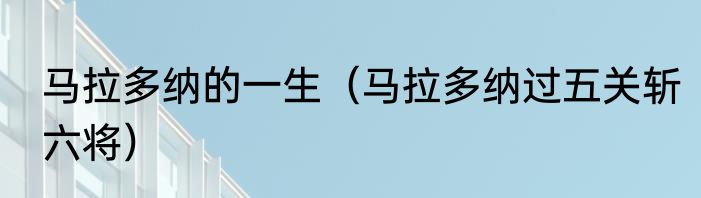 马拉多纳的一生（马拉多纳过五关斩六将）
