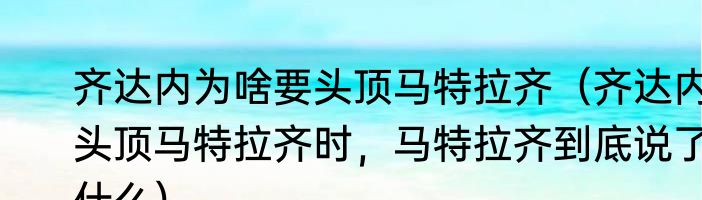 齐达内为啥要头顶马特拉齐（齐达内头顶马特拉齐时，马特拉齐到底说了什么）