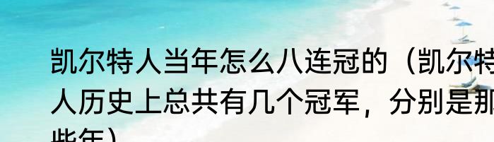 凯尔特人当年怎么八连冠的（凯尔特人历史上总共有几个冠军，分别是那些年）