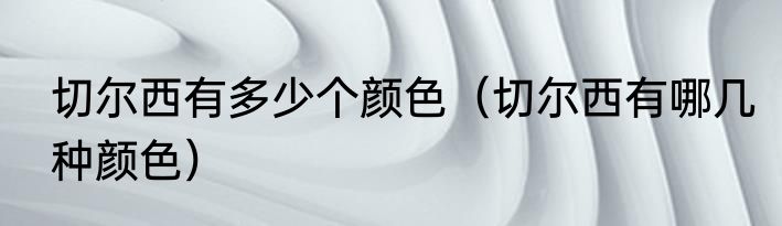 切尔西有多少个颜色（切尔西有哪几种颜色）