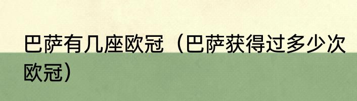 巴萨有几座欧冠（巴萨获得过多少次欧冠）