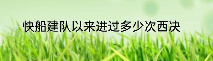 快船建队以来进过多少次西决