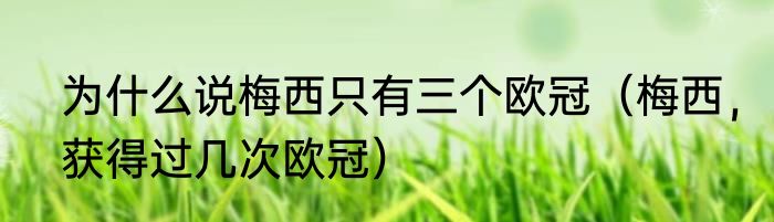 为什么说梅西只有三个欧冠（梅西，获得过几次欧冠）