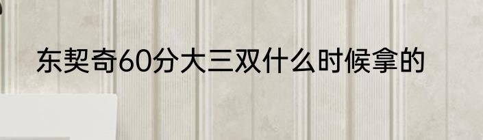 东契奇60分大三双什么时候拿的