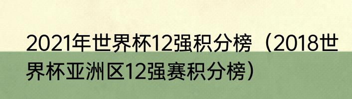 2021年世界杯12强积分榜（2018世界杯亚洲区12强赛积分榜）