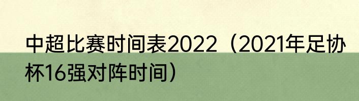 中超比赛时间表2022（2021年足协杯16强对阵时间）