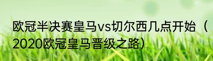 欧冠半决赛皇马vs切尔西几点开始（2020欧冠皇马晋级之路）