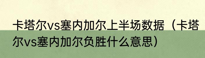 卡塔尔vs塞内加尔上半场数据（卡塔尔vs塞内加尔负胜什么意思）