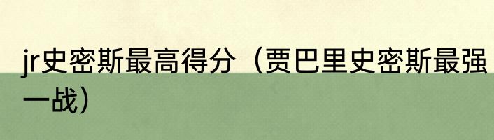 jr史密斯最高得分（贾巴里史密斯最强一战）