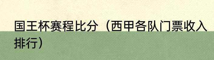 国王杯赛程比分（西甲各队门票收入排行）