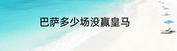 巴萨多少场没赢皇马