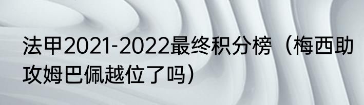 法甲2021-2022最终积分榜（梅西助攻姆巴佩越位了吗）