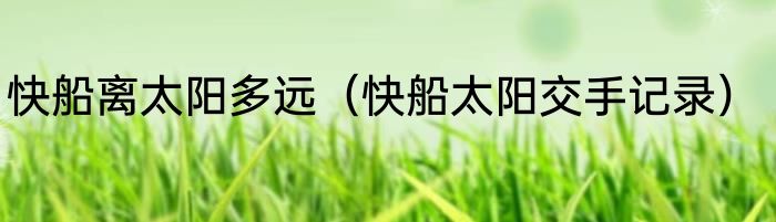 快船离太阳多远（快船太阳交手记录）