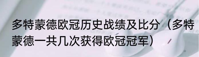 多特蒙德欧冠历史战绩及比分（多特蒙德一共几次获得欧冠冠军）