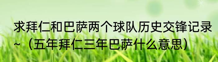 求拜仁和巴萨两个球队历史交锋记录~（五年拜仁三年巴萨什么意思）