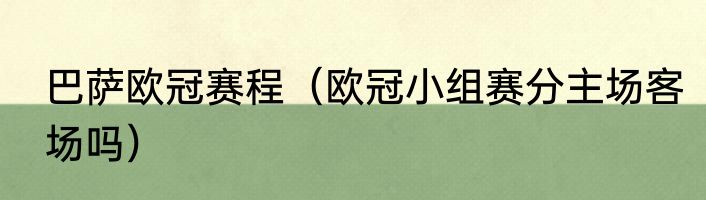 巴萨欧冠赛程（欧冠小组赛分主场客场吗）